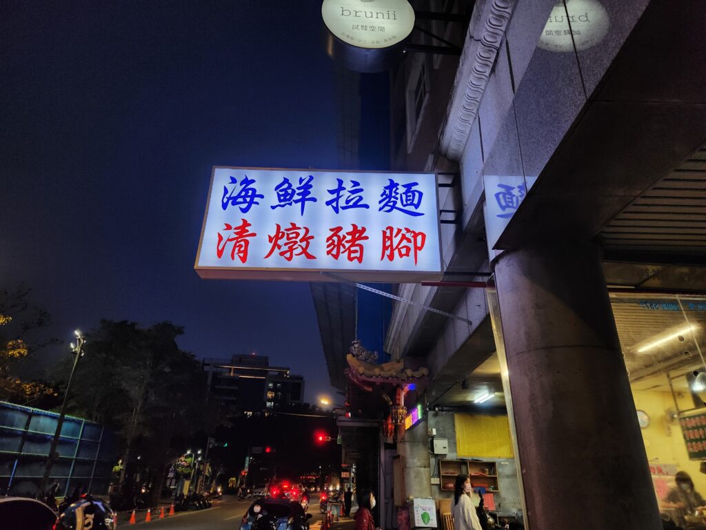 台北北投清燉豬腳招牌