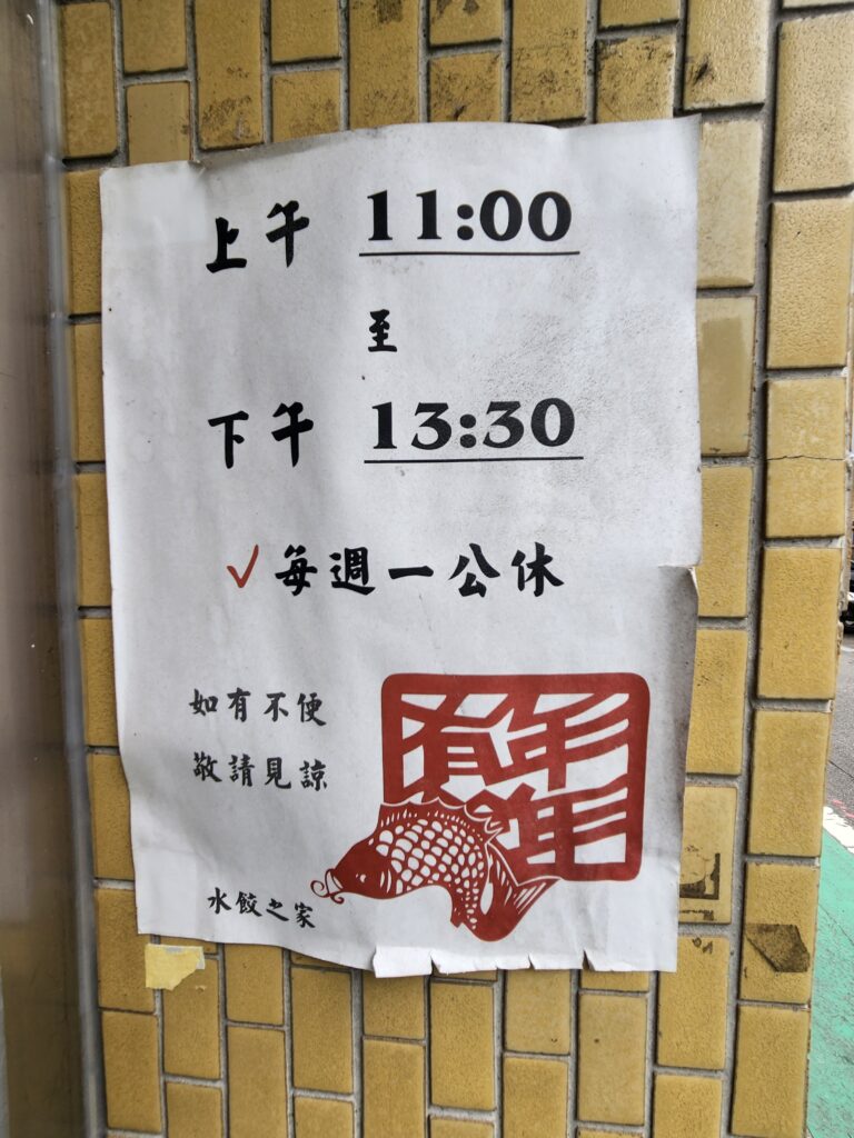 水餃之家 營業時間