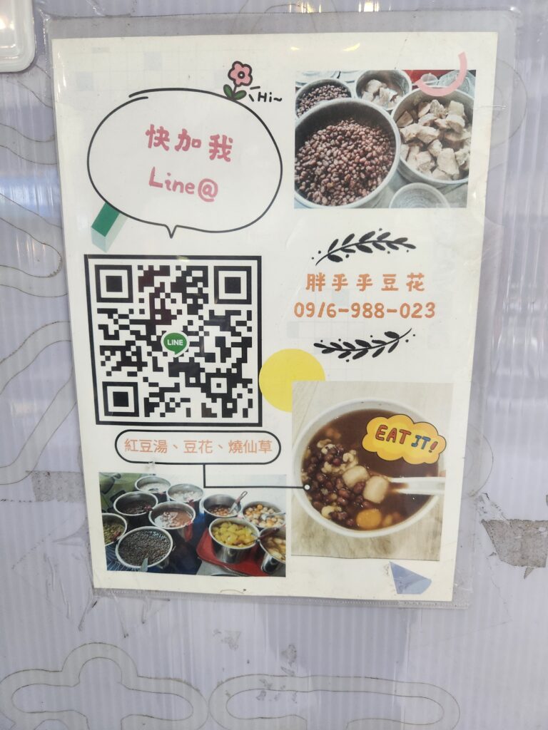 胖呼呼豆花/甜不辣 QR CODE