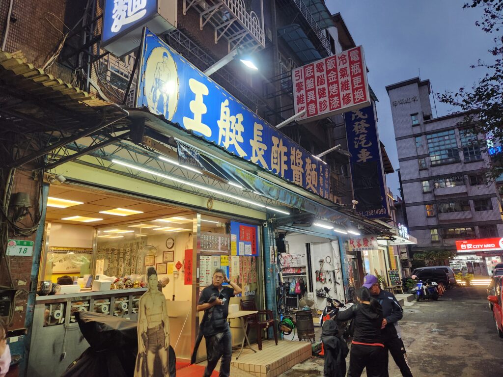 王艇長酢醬麵 店面巷口