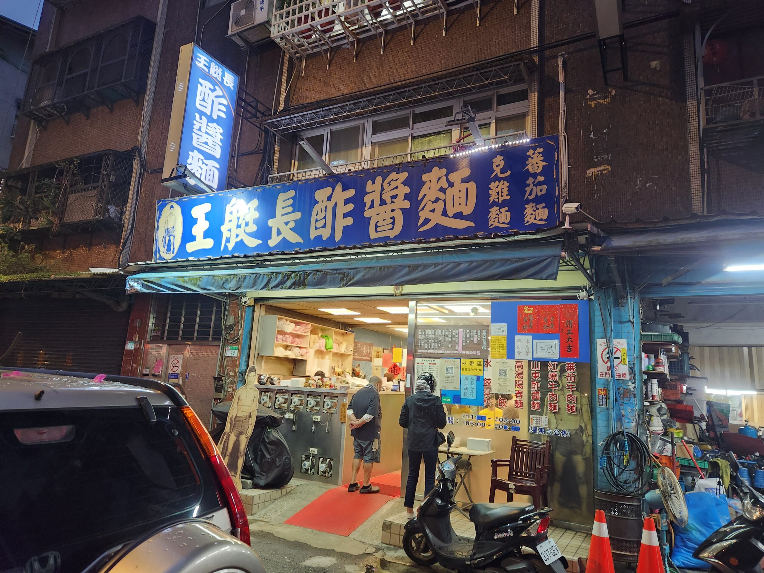 王艇長酢醬麵 店面外觀