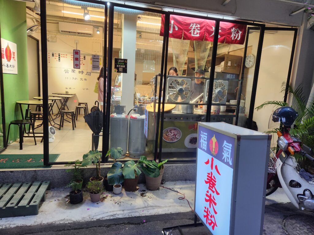 福氣小卷米粉店面