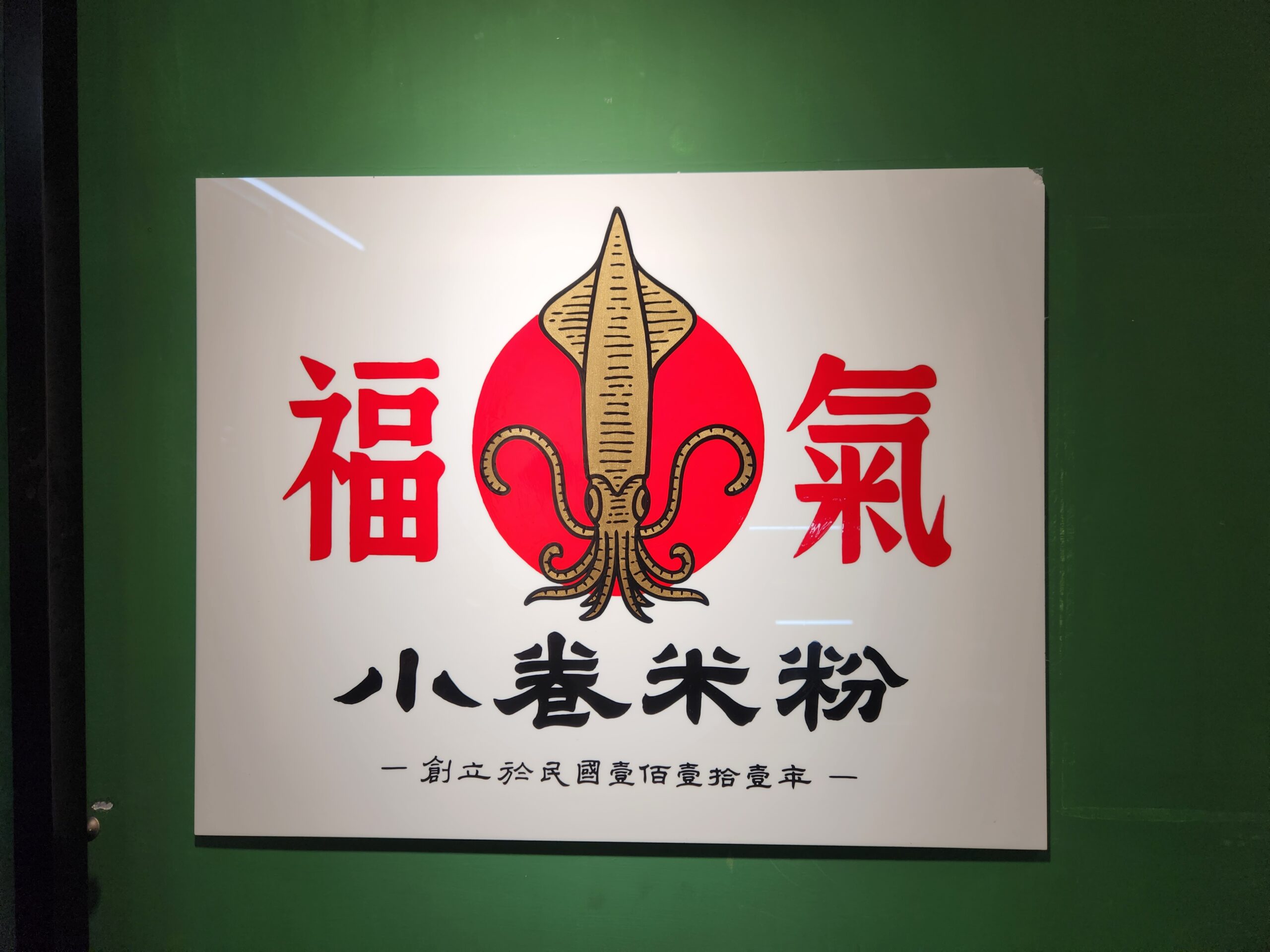 福氣小卷米粉LOGO