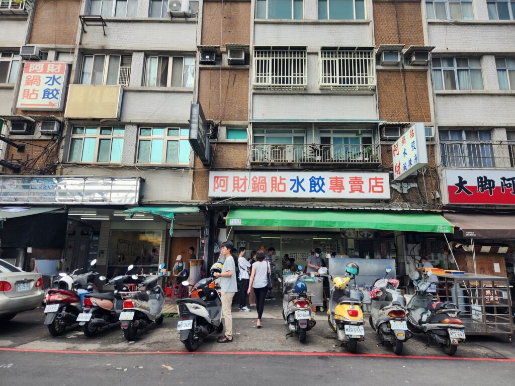 阿財鍋貼(石牌店)