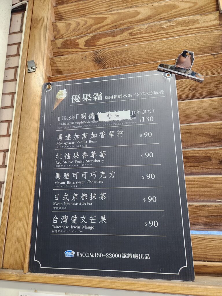 半山妖吐納店菜單(霜淇淋)