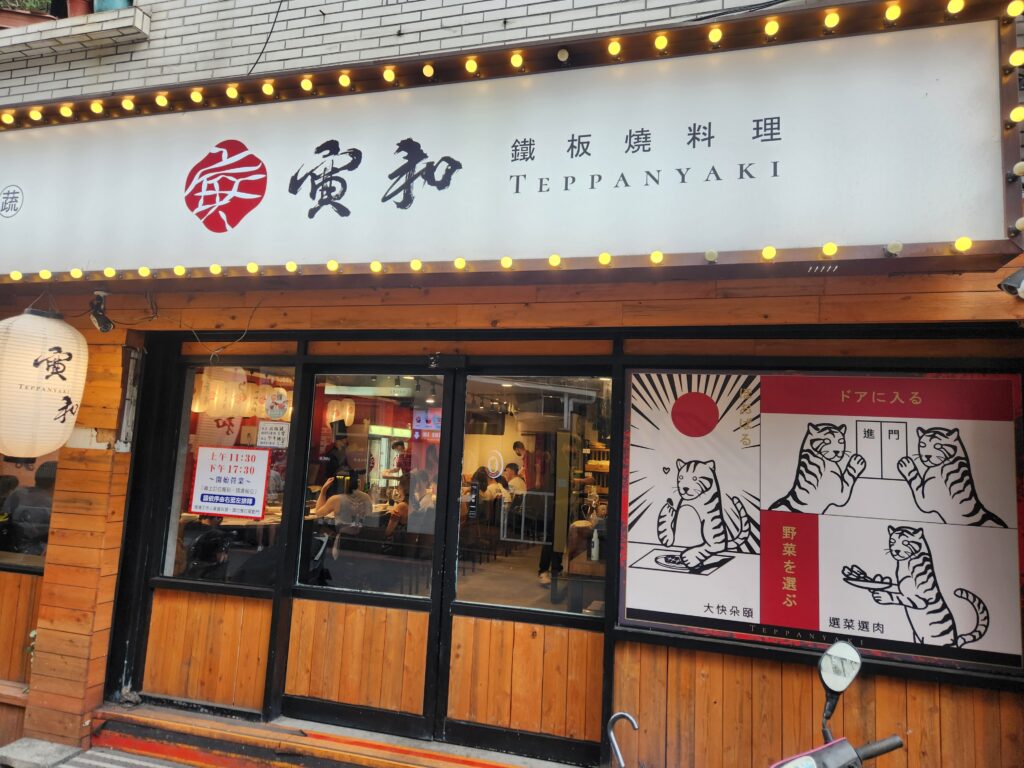 寅和鐵板燒-店門外