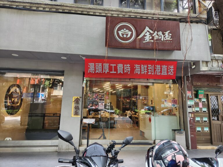 金鍋盃火鍋店-店外招牌